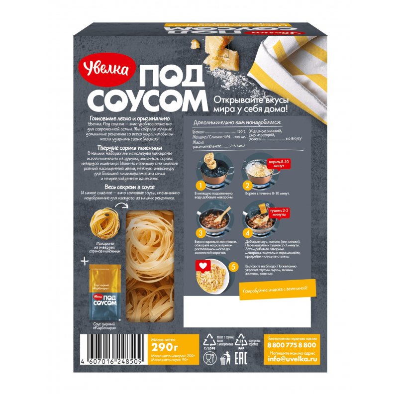 Макароны Увелка Паста Карбонара в сырном соусе 290 г