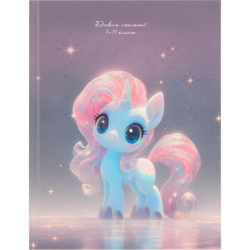 превью Дневник школьный 40л. МАЛЕНЬКИЙ ЕДИНОРОЖЕК универсал, 7БЦ, Д40-3773