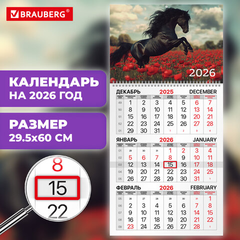 Календарь квартальный на 2026 г., 1 блок, 1 гребень, бегунок, офсет, BRAUBERG, «Символ года 2»