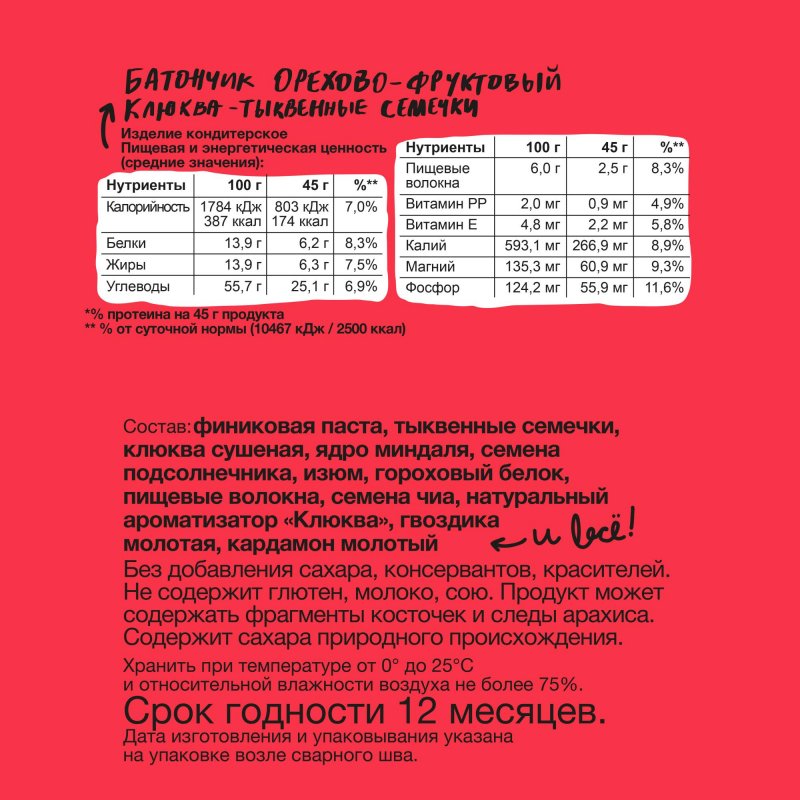 Батончик Bite Фруктово-ореховый Клюква-Тыкв семечки, иммунитет (2... 