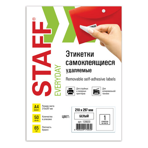 Этикетка самоклеящаяся УДАЛЯЕМАЯ, 210×297 мм, 1 этикетка, белая, 65 г/м2, 50 л., STAFF