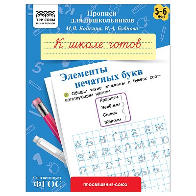 Прописи для дошкольников, А5 ТРИ СОВЫ «5-6 лет. К школе готов. Элементы печатных букв», 8стр. 