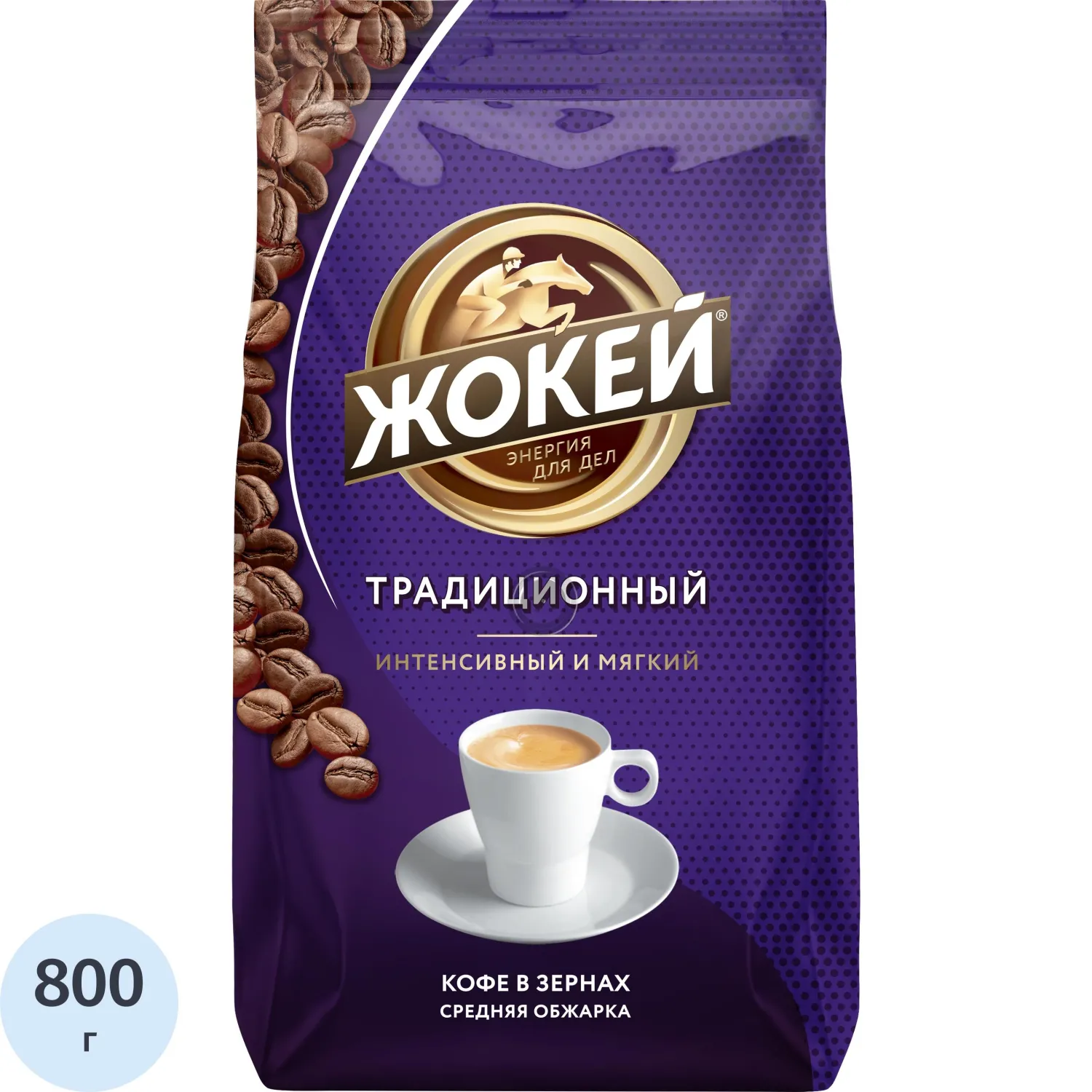 Кофе в зёрнах Жокей Традиционный 800 г (пакет)