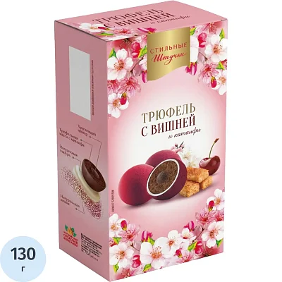 Конфеты Стильные штучки Драже Трюфель с вишней, 130г