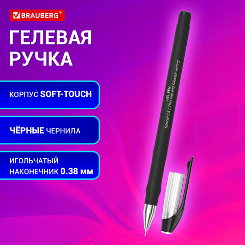 Ручка гелевая BRAUBERG SPECIAL, ЧЕРНАЯ, игольчатый узел 0.38 мм, тонкая линия письма 0.2 мм