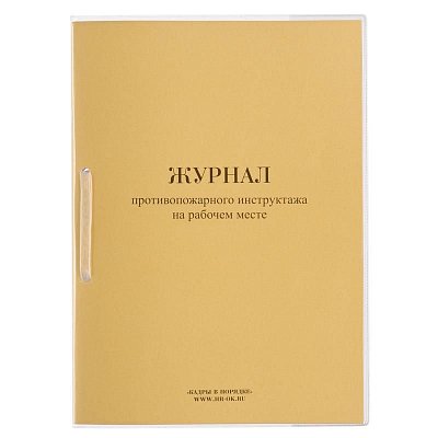 Журнал противопожарного инструктажа на рабочем месте ОТ-14 (32 листа, скрепка, обложка картон)