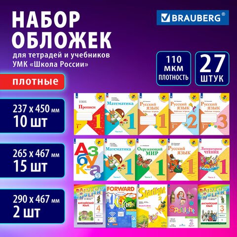 превью Обложки ПВХ для учебников и тетрадей, НАБОР 27 шт., ПЛОТНЫЕ, 110 мкм, универсальные, прозрачные, BRAUBERG