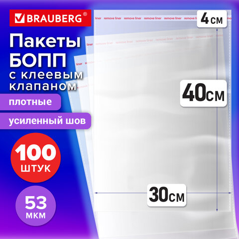 Пакеты БОПП с клеевым клапаном, КОМПЛЕКТ 100 штук, 30×40 + 4 см, 53 мкм, с усиленным швом, BRAUBERG