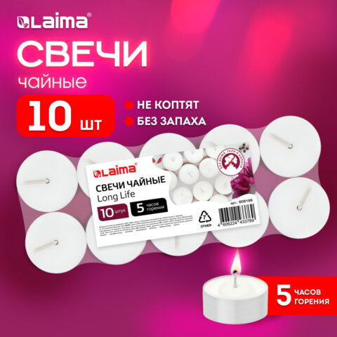 Свечи чайные Long Lifeдо 5 часов горениявес 12 гКОМПЛЕКТ 10 шт. в гильзеLAIMA609199