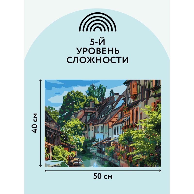 Картина по номерам на холсте ТРИ СОВЫ «Кольмар. Франция», 40×50см, с акриловыми красками и кистями
