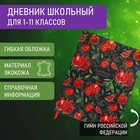 Дневник 1-11 класс 48 л., кожзам (гибкая), печать, фольга, BRAUBERG, «Гранаты»