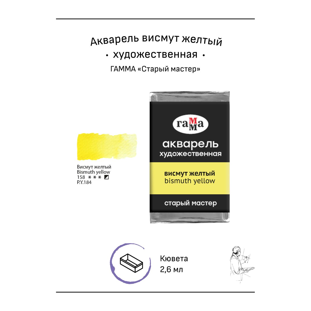 Акварель художественная Гамма «Старый мастер» висмут желтый, 2.6мл, кювета
