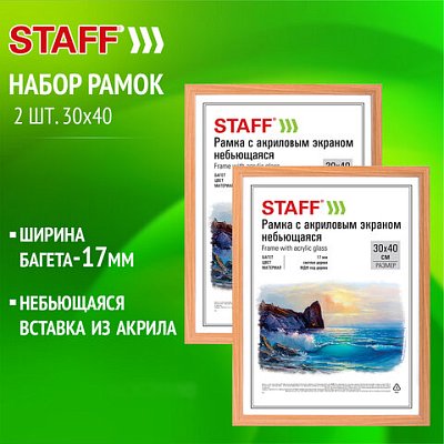 Рамка 30×40 см небьющаяся, КОМПЛЕКТ 2 шт., багет 17 мм, МДФ под дерево, STAFF «Carven», цвет светлое дерево