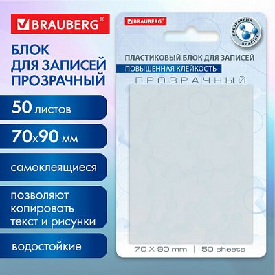 Блок самоклеящийся прозрачный (стикеры) BRAUBERG TRANSPARENT 90×70 мм, 50 листов