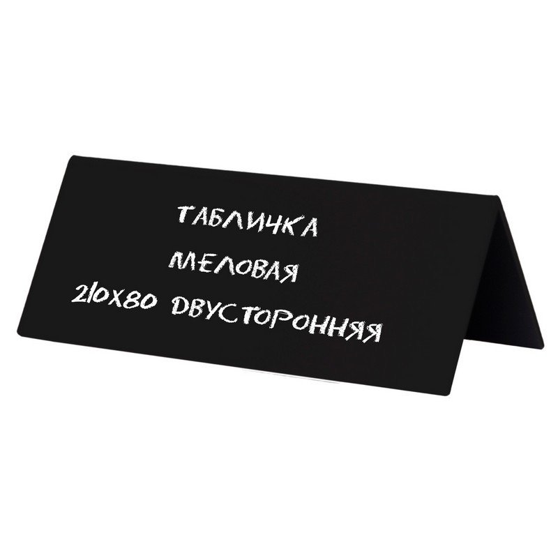 Табличка настольная меловая Attache двусторонняя 1/3 пластиковая 210×80 мм
