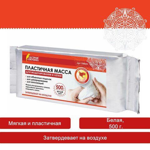 Паста (масса) для моделирования и лепки ОСТРОВ СОКРОВИЩ, отвердевающая, 500 г, белая, 228654