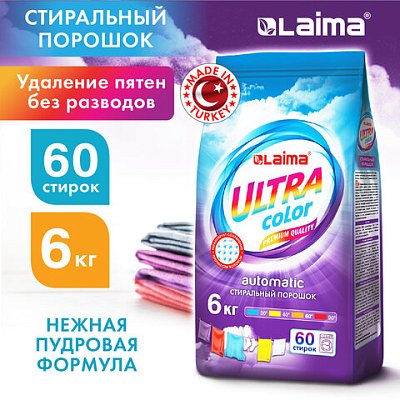 Стиральный порошок-автомат 6 кг LAIMA ULTRA Color, УЛУЧШЕННАЯ ФОРМУЛА, для всех типов тканей