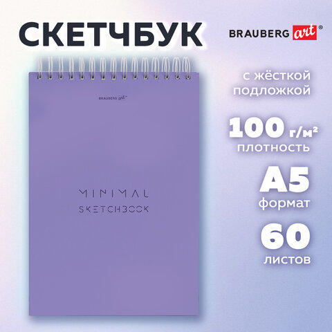 Скетчбук, белая бумага 100 г/м2, 140×201 мм, 60 л., гребень, жёсткая подложка, BRAUBERG ART, Minimal сиреневый