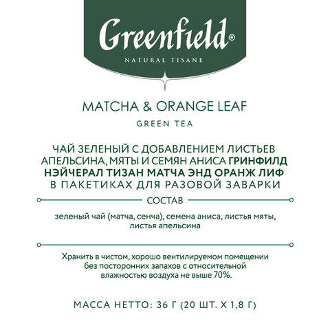 Чай GREENFIELD Natural Tisane «Matcha & Orange Leaf» зеленый, 20 пирамидок по 1.8 г, 