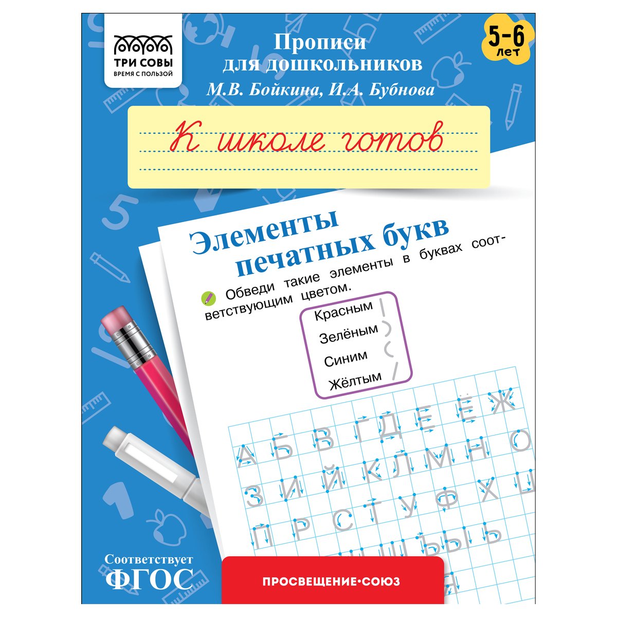 превью Прописи для дошкольников, А5 ТРИ СОВЫ «5-6 лет. К школе готов. Элементы печатных букв», 8стр. 