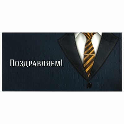 Конверт для денег «ПОЗДРАВЛЯЕМ! »Деловой стиль166×82 ммвыборочный лакЗОЛОТАЯ СКАЗКА113749