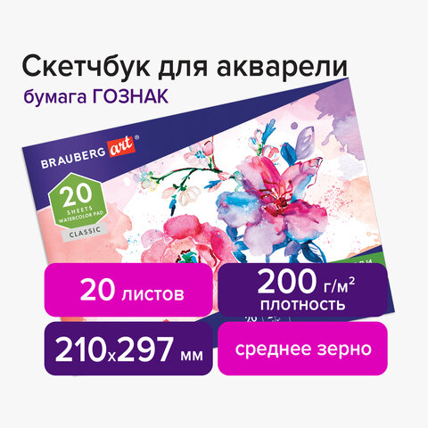 Альбом для акварелибумага ГОЗНАК СПб 200 г/м2210×297 мм20 л. склейкаBRAUBERG ART106141