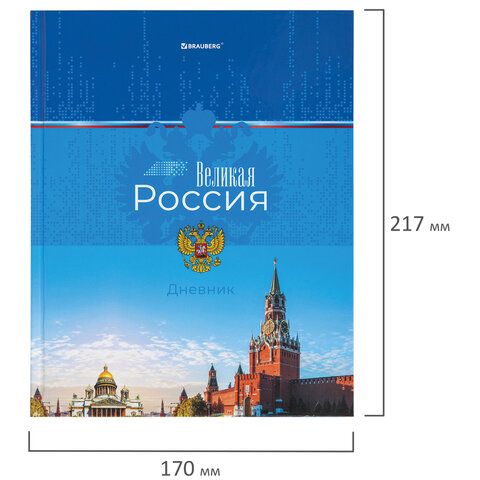 Дневник 1-4 класс 48 л., твердый, BRAUBERG, глянцевая ламинация, с подсказом, «Российский»