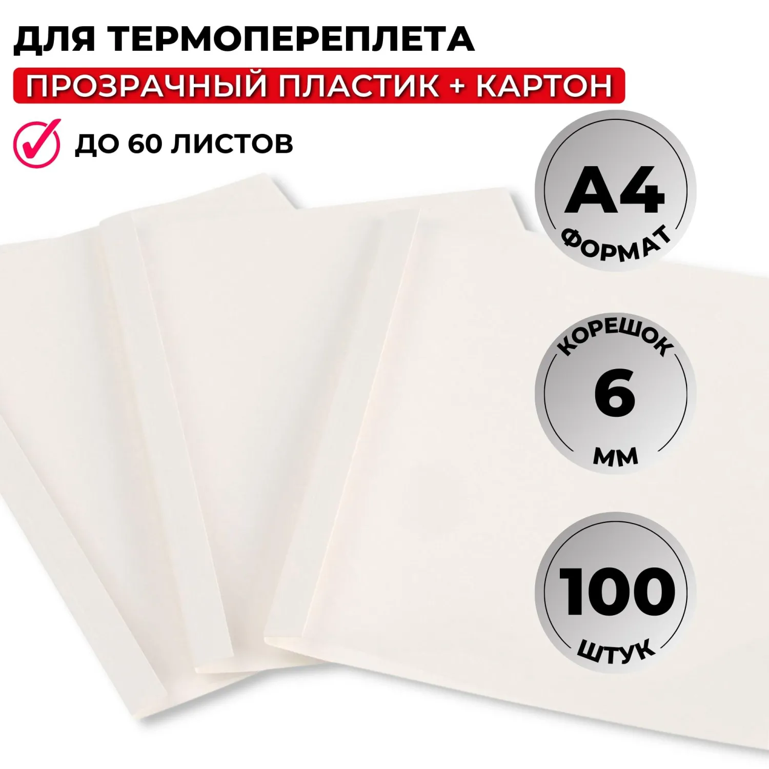 Обложки для термопереплёта Комус (ProMega office) А4 (корешок 6 мм, белые, 100 штук в упаковке)