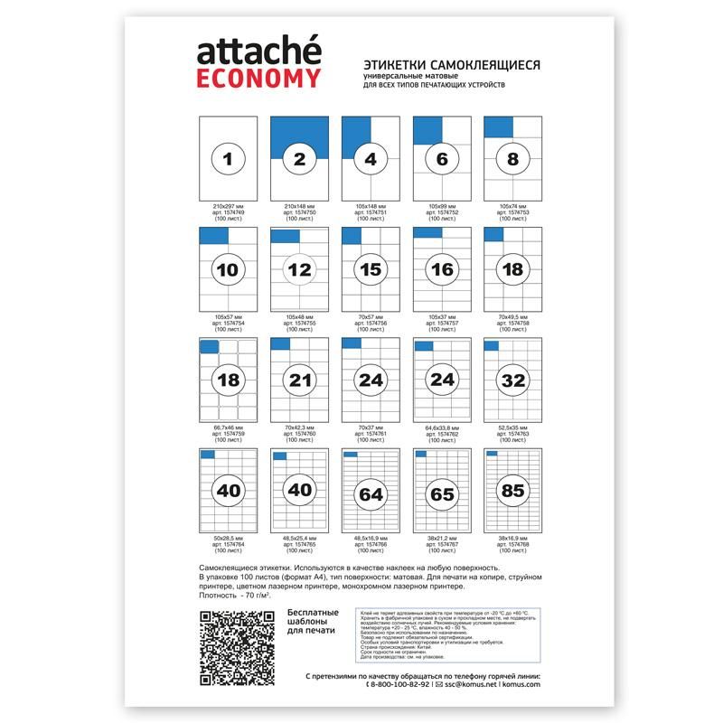 Этикетки самоклеящиеся Attache Economyl 48.5×16.9 мм/64 шт. лисА4 (100л./уп)