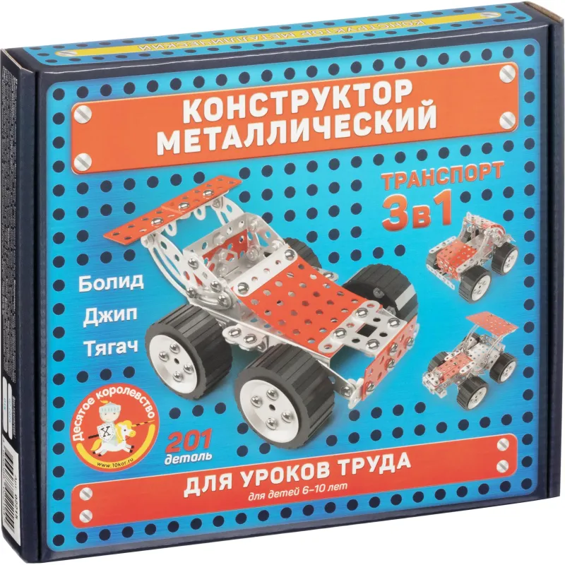 Конструктор металлический Десятое королевство Для уроков труда Транспорт 201 деталь