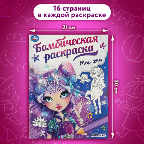 Раскраски «Для девочек»КОМПЛЕКТ 10 шт. А4214×290 мм16 стр. лицензияУМКА