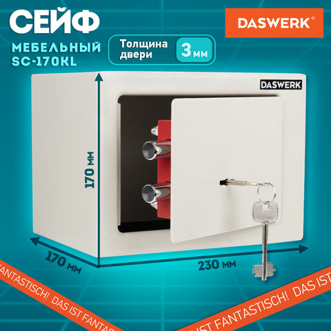 Сейф мебельный DASWERK SC-170KL (170×230х170 мм), ключевой замок, бежевый