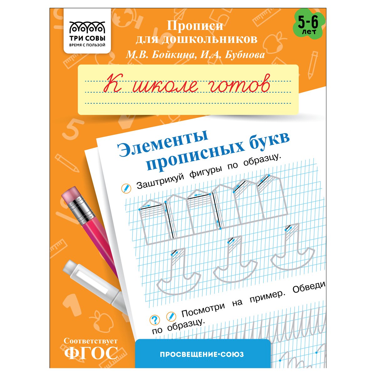 превью Прописи для дошкольников, А5 ТРИ СОВЫ «5-6 лет. К школе готов. Элементы прописных букв», 8стр. 