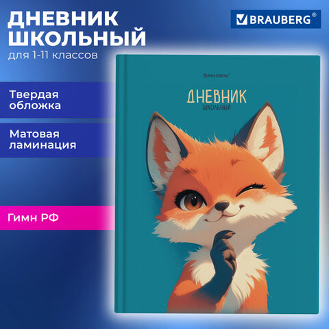Дневник 1-11 класс 40 л., твердый, BRAUBERG, матовая ламинация, «Лис»