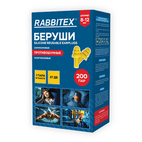 Беруши многоразовые силиконовые без шнурка, 1 пара в пакете, SNR 37 дБ, RABBITEX (РАББИТЕКС)