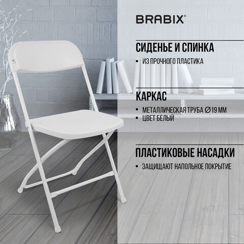 Стулья складные BRABIX «Golf CF-002»КОМПЛЕКТ 4 шт. белый каркаспластик белый533031