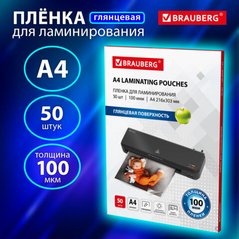 Пленки-заготовки для ламинирования А4, КОМПЛЕКТ 50 шт., 100 мкм, BRAUBERG
