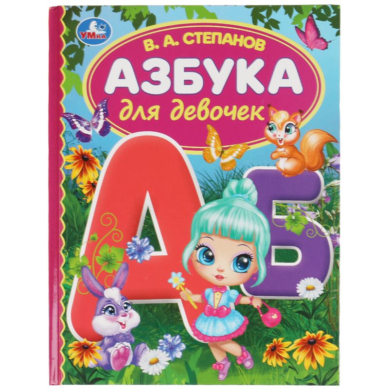 превью Азбука для девочек Умка 165×215 В. А. Степанов, 48стр., твердый переплет