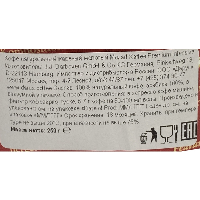 Кофе молотый Mozart Kaffee Premium Intensive 250 г (вакуумная упаковка)