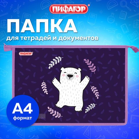 Папка для тетрадей ПИФАГОР А4, 1 отделение, картон/пластик, на молнии, «Happy bear»