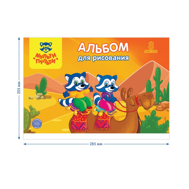 Альбом для рисования 08л., А4, на скрепке Мульти-Пульти «Приключения Енота», с раскраской