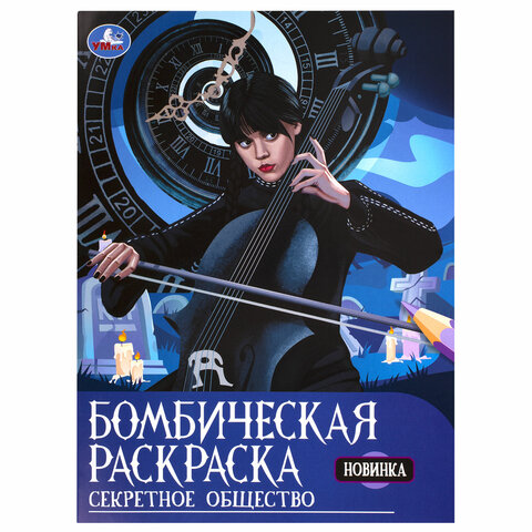 Раскраски «Для мальчиков и девочек №2»КОМПЛЕКТ 12 шт. А4214×290 мм16 стр. лицензияУМКА