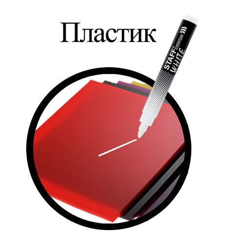 Маркер перманентный STAFF «EVERYDAY PM-200», БЕЛЫЙ, круглый наконечник 3 мм