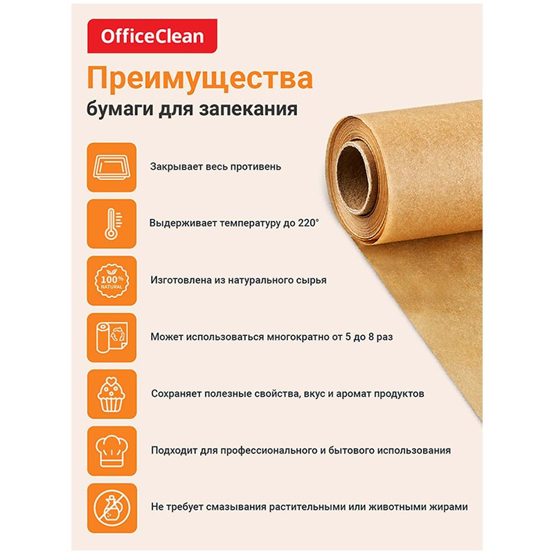 Бумага (пергамент) для выпечки OfficeClean, бежевая, 38см * 100м, 41 г/м2, в рулоне, в пленке силиконизированная