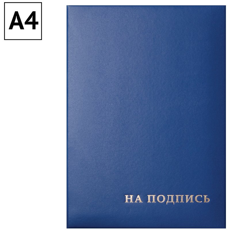 Папка адресная «На подпись» OfficeSpace, 220×310, бумвинил, синий, инд. упаковка