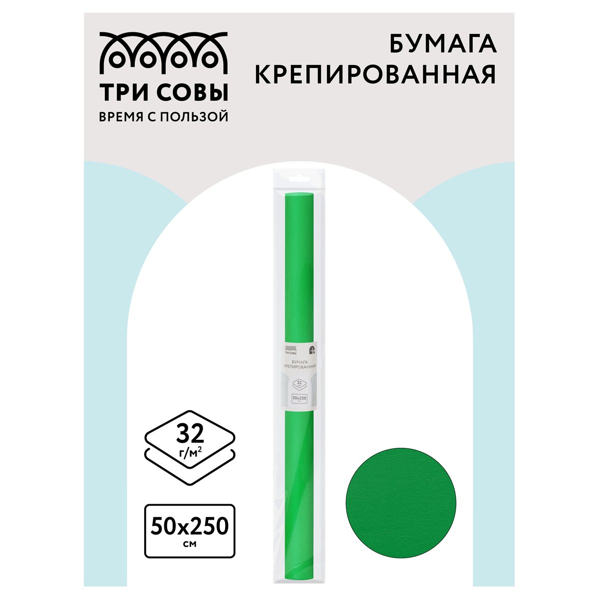Бумага крепированная ТРИ СОВЫ, 50×250см, 32г/м2, светло-зеленая, в рулоне, пакет с европодвесом