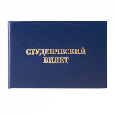 Бланк документа «Студенческий билет для среднего профессионального образования», 65×98 мм