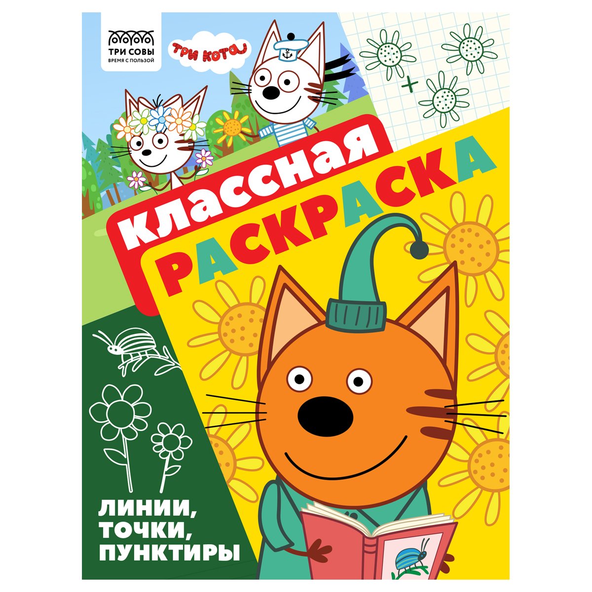 превью Раскраска А4 ТРИ СОВЫ «Классная раскраска. Три кота», 16стр. 