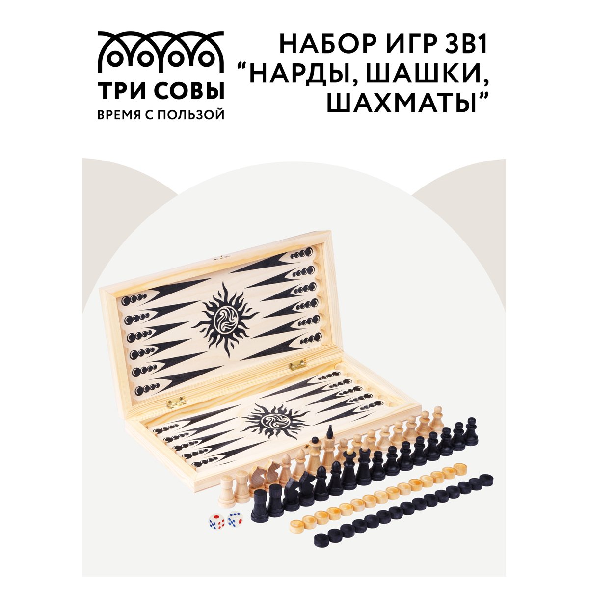 Набор игр ТРИ СОВЫ 3в1 «Нарды, шашки, шахматы», обиходные, деревянные с деревянной доской 40×40см