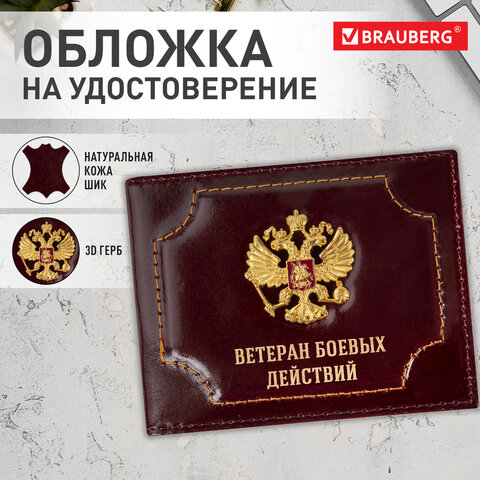 Обложка для удостоверения «Ветеран боевых действий» натуральная кожа шик3D-герб + тиснениетемно-бордоваяBRAUBERG238871